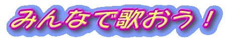 ݂Ȃŉ̂I 